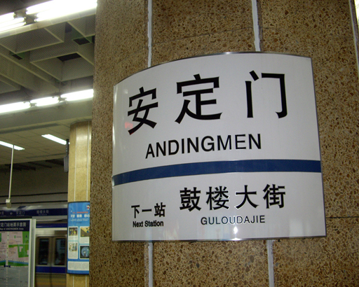 Andingmen Station