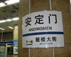 Andingmen Station